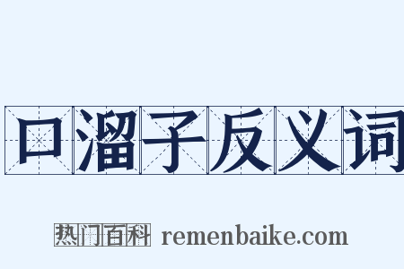 口溜子反义词是什么意思的图片